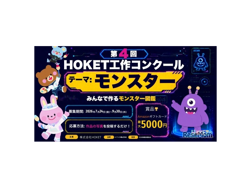 第4回 HOKET工作コンクール