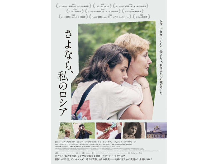 『さよなら、私のロシア』©2025 LEWA productions - Revolver Amsterdam - Giorgio Savona productions