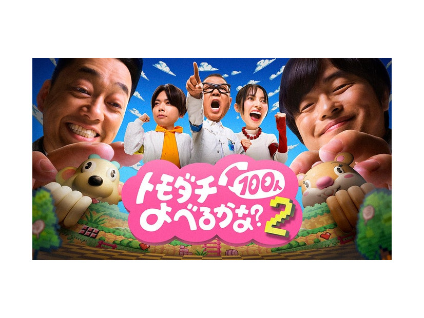 「賞金1億円の究極実験 トモダチ100人よべるかな？」シーズン2 メインビジュアル（C）2026 Amazon Content Services LLC or its Affiliates.