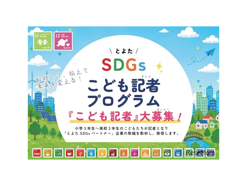 とよたSDGsこども記者の募集