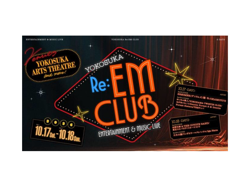 10月17日～18日開催「YOKOSUKA Re:EM CLUB ～ ENTERTAINMENT ＆ MUSIC LIVE ～」出演アーティスト決定