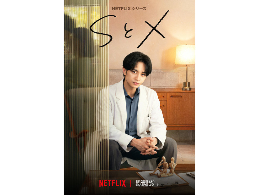 「SとX」2026年8月20日 (木)より世界独占配信