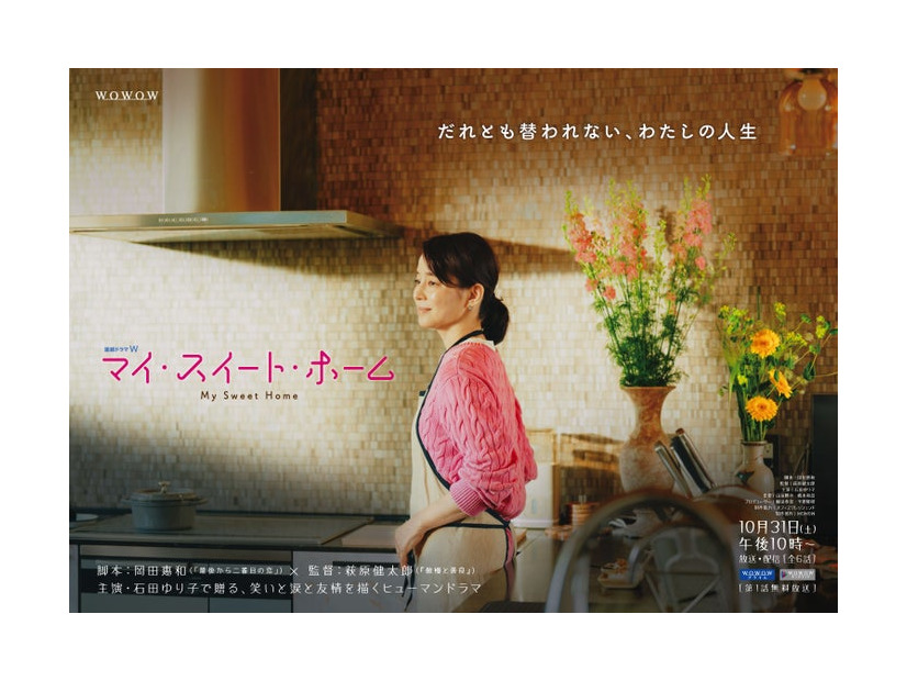 「連続ドラマＷ　マイ・スイート・ホーム」ティザービジュアル（C)WOWOW