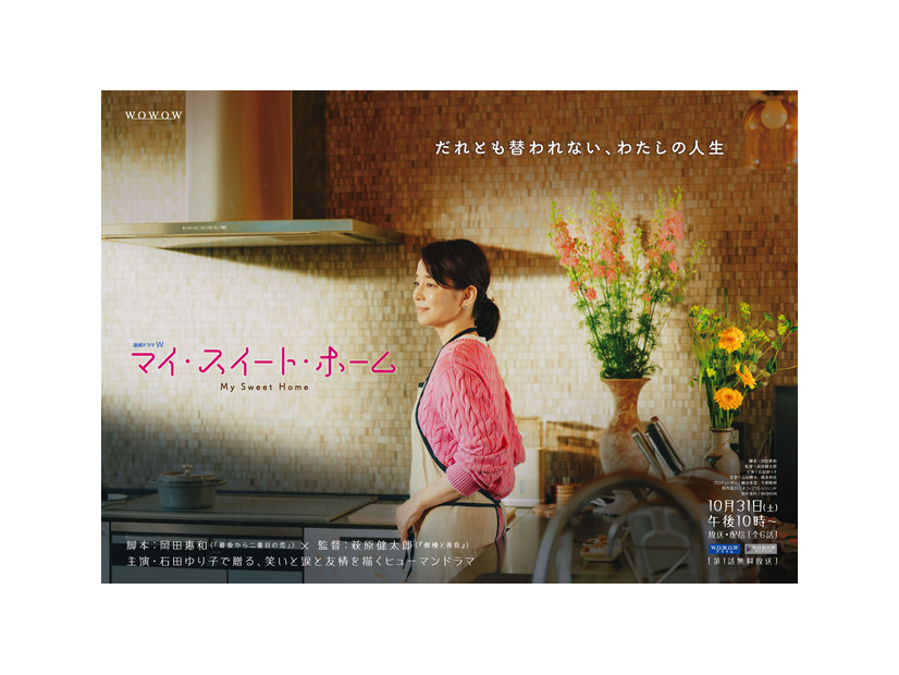「連続ドラマＷ　マイ・スイート・ホーム」