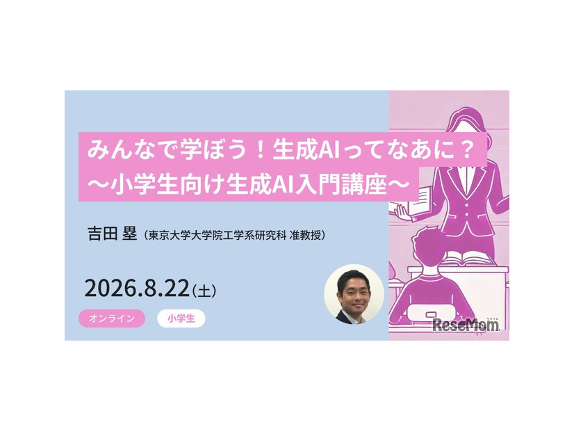 みんなで学ぼう！生成AIってなあに？ ～小学生向け生成AI入門講座～
