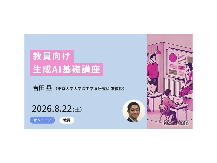 教員向け生成AI基礎講座