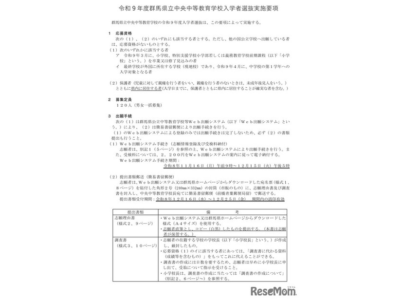 令和9年度  群馬県立中央中等教育学校 入学者選抜実施要項の一部