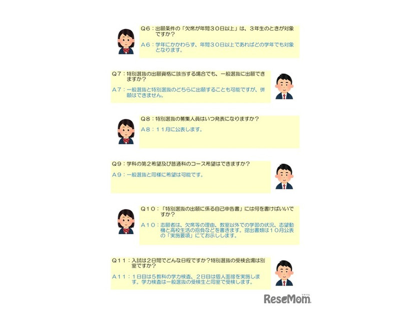 特別選抜制度に関するQ＆A