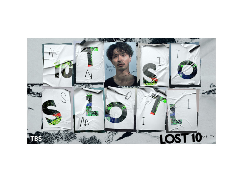 「LOST10」
