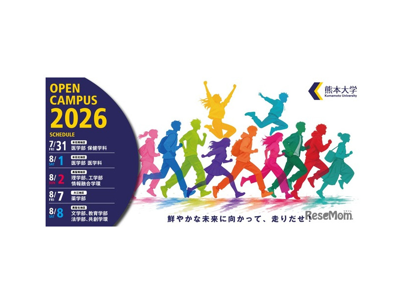 熊大オープンキャンパス2026