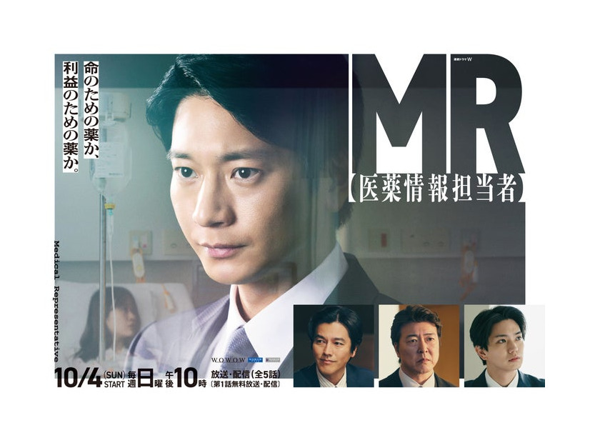 ポスタービジュアル「連続ドラマW　MR -医薬情報担当者-」WOWOWにて10月4日（日）スタート 毎週日曜午後10：00放送・配信（全5話）〔第1話無料放送・配信〕WOWOWプライム　WOWOWオンデマンド