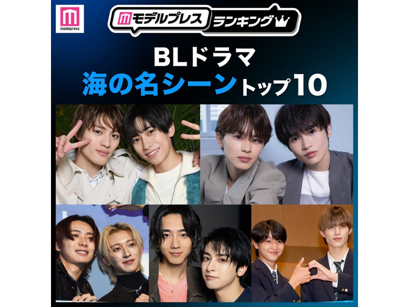 読者が選ぶ「BLドラマ“海の名シーン”」トップ10を発表（C）モデルプレス
