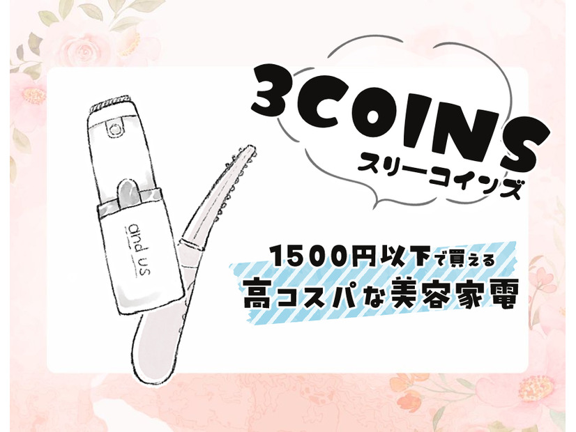充実しはじめた【3COINS】の美容家電、実際どうなの？話題の「ホットアイラッシュカーラー」を正直にジャッジ！