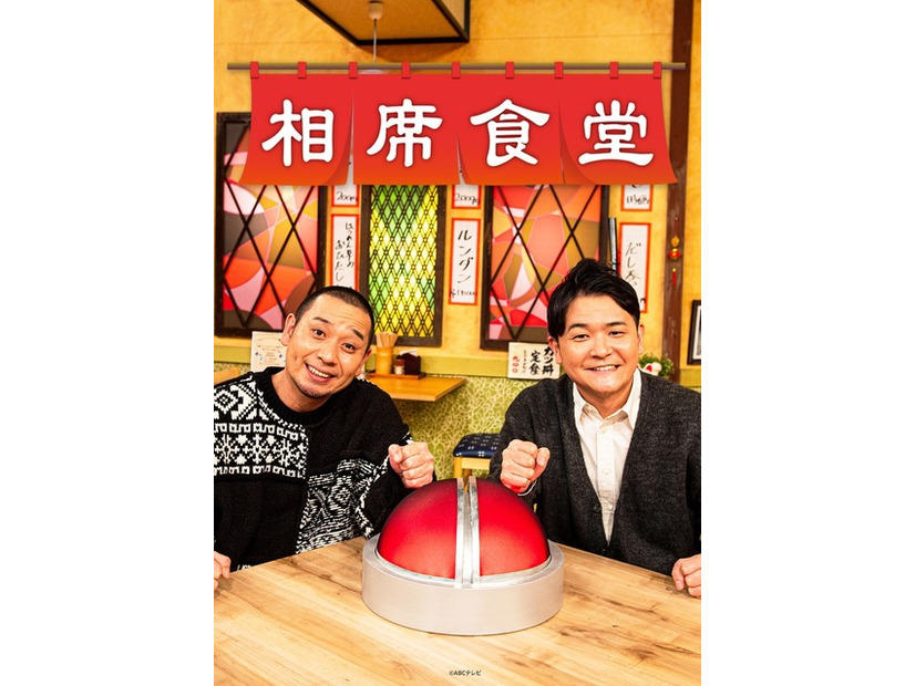 『相席食堂』シーズン6©ABCテレビ