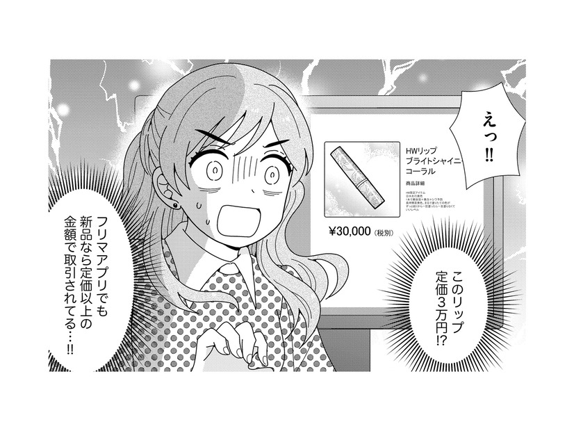 「定価3万の限定リップゲット！」拾ったコスメを迷わずフリマ出品する悪質女子【クレクレ愛ちゃんはなんでも欲しがる #４】