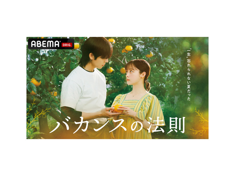 「バカンスの法則」（C）AbemaTV, Inc.