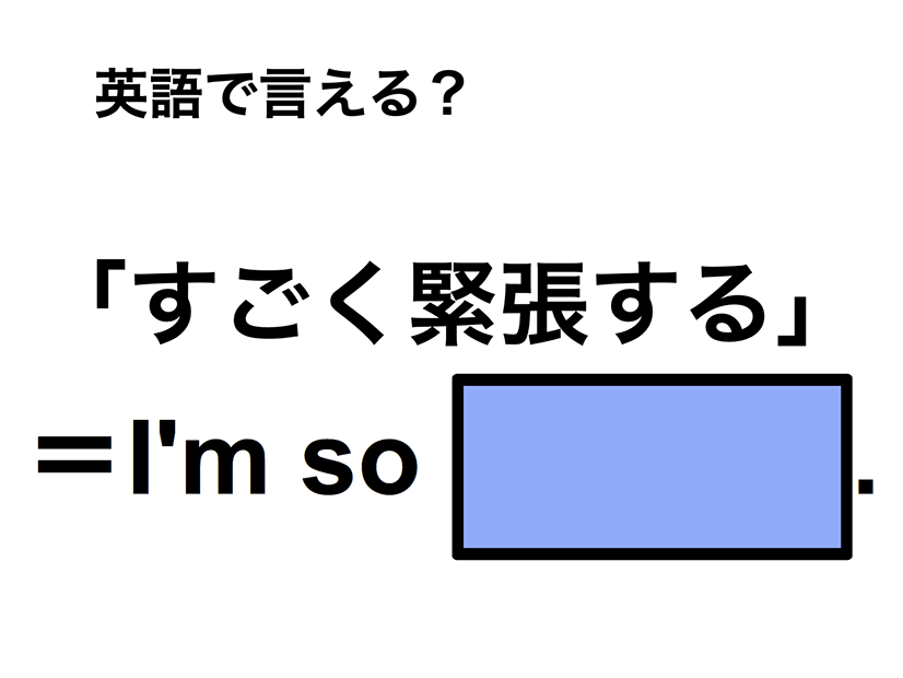 英語で「すごく緊張する」は何て言う？