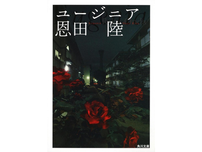 書影：恩田 陸『ユージニア』ＫＡＤＯＫＡＷＡ／角川文庫