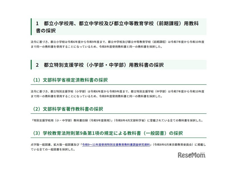 令和9年度使用都立小学校、都立中学校、都立中等教育学校（前期課程）、都立特別支援学校（小学部・中学部）用教科書の採択結果について