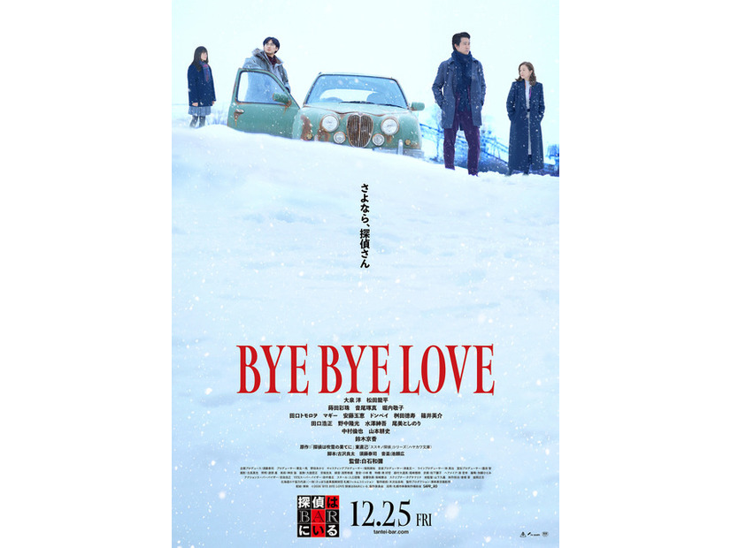 『BYE BYE LOVE 探偵はBARにいる』©2026「BYE BYE LOVE 探偵はBARにいる」製作委員会
