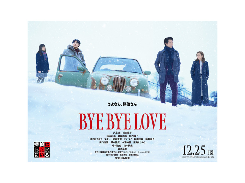『BYE BYE LOVE 探偵はBARにいる』©2026「BYE BYE LOVE 探偵はBARにいる」製作委員会