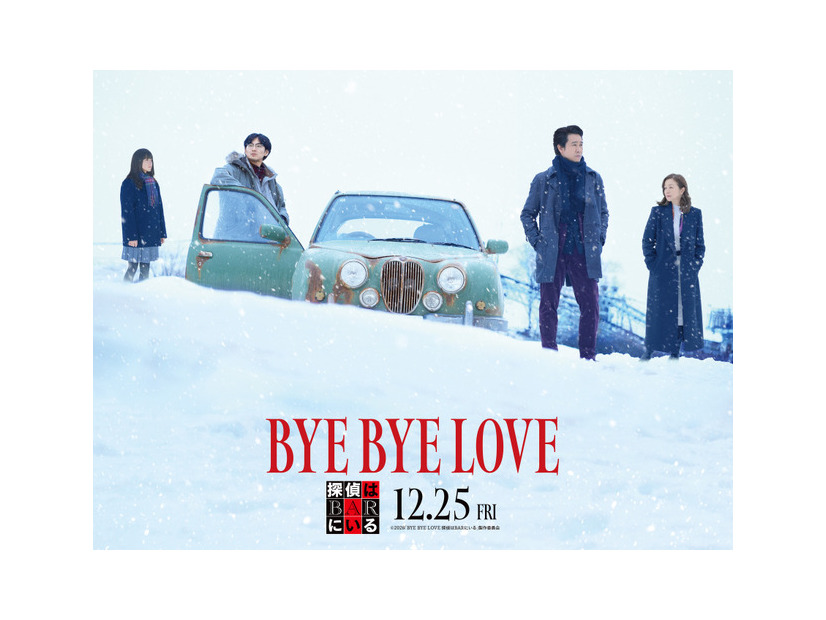 『BYE BYE LOVE 探偵はBARにいる』©2026「BYE BYE LOVE 探偵はBARにいる」製作委員会
