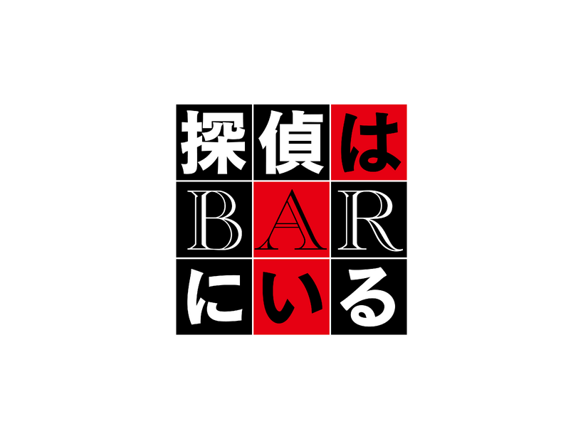 『BYE BYE LOVE 探偵はBARにいる』©2026「BYE BYE LOVE 探偵はBARにいる」製作委員会