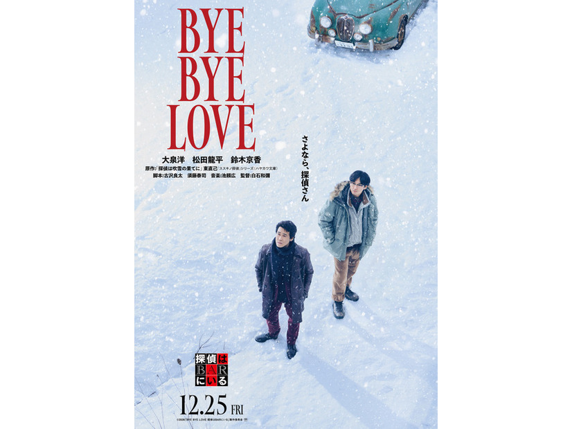 『BYE BYE LOVE 探偵はBARにいる』©2026「BYE BYE LOVE 探偵は BAR にいる」製作委員会