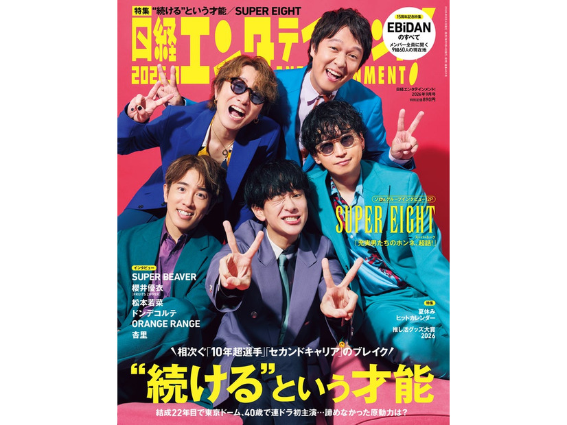 「日経エンタテインメント！」2026年9月号表紙：UPER EIGHT（C）日経BP