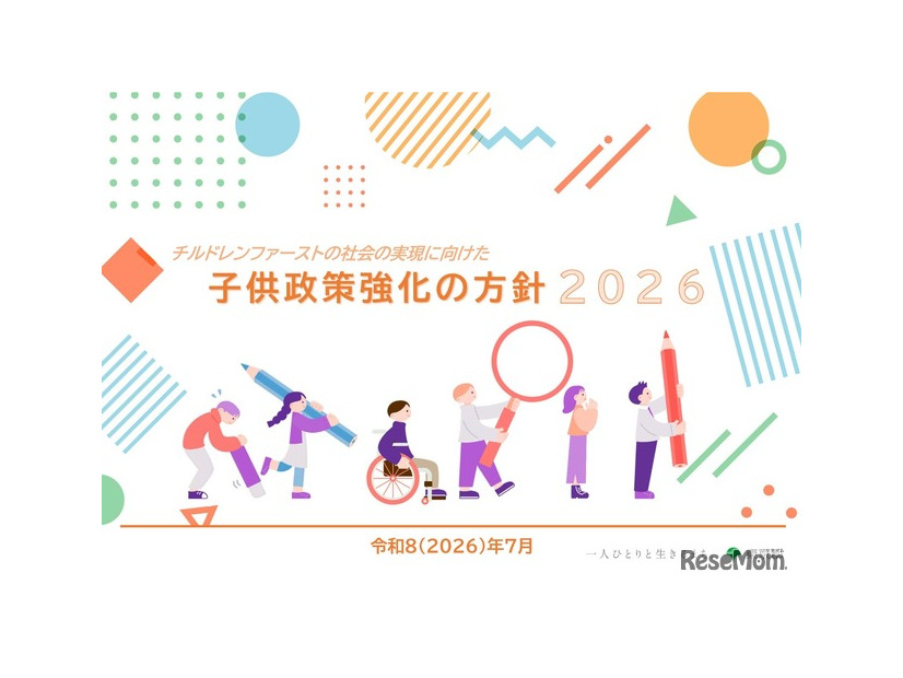チルドレンファーストの社会の実現に向けた子供政策強化の方針2026（表紙）