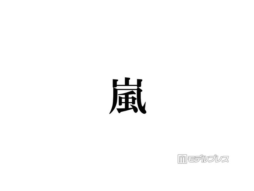株式会社嵐、熊本地震被災地に5000万円寄付「一日も早く穏やかな日常が戻りますよう」【全文】