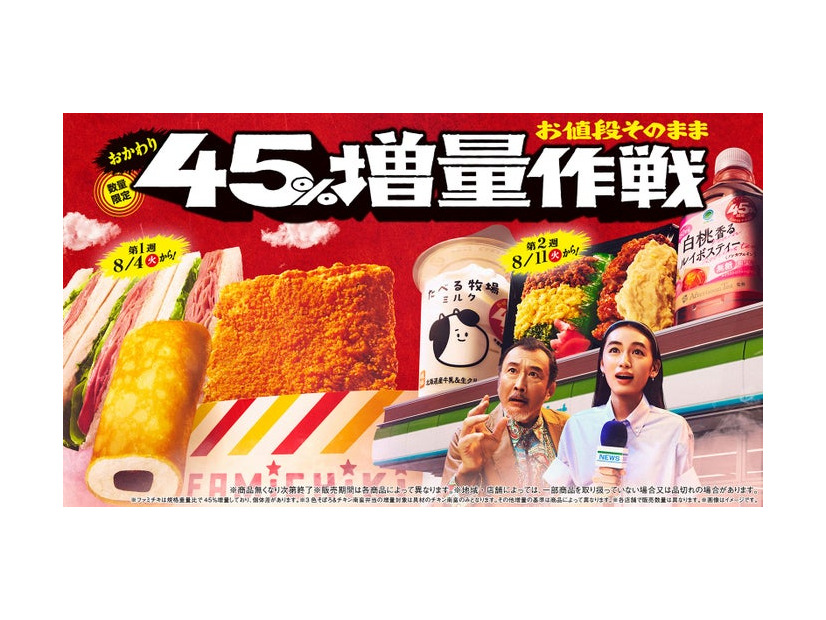 「お値段そのまま おかわり45％増量作戦」キャンペーン（提供画像）
