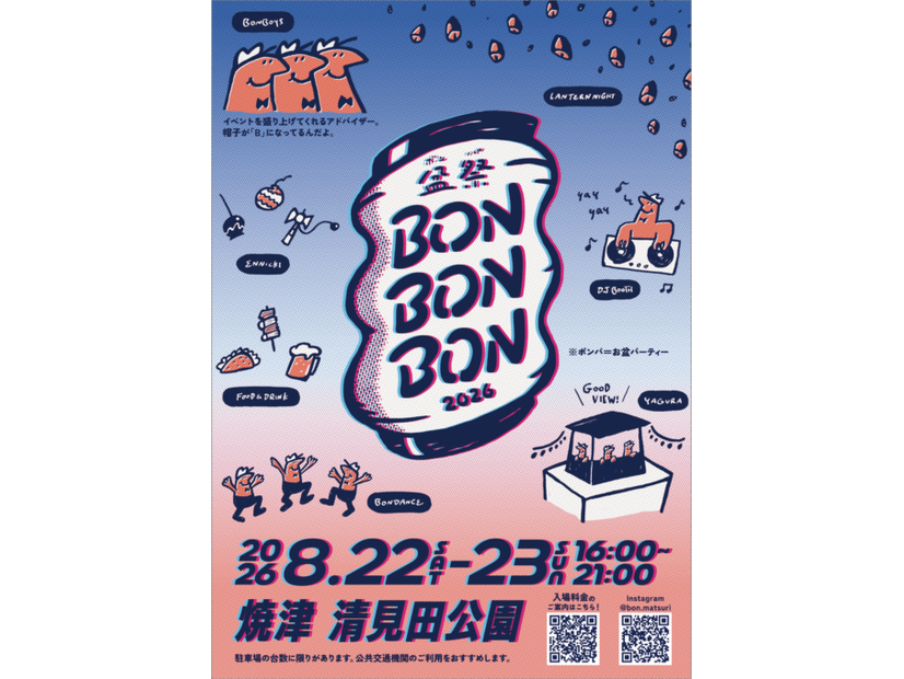 「BON BON BON 2026」静岡県焼津市で8月22日・23日に初開催。音楽・盆踊り・グルメが融合