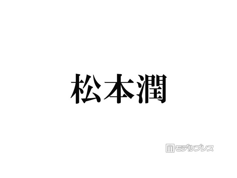 松本潤、株式会社嵐を通じ義援金寄付 熊本地震受け「一日も早く穏やかな日常が戻りますよう」