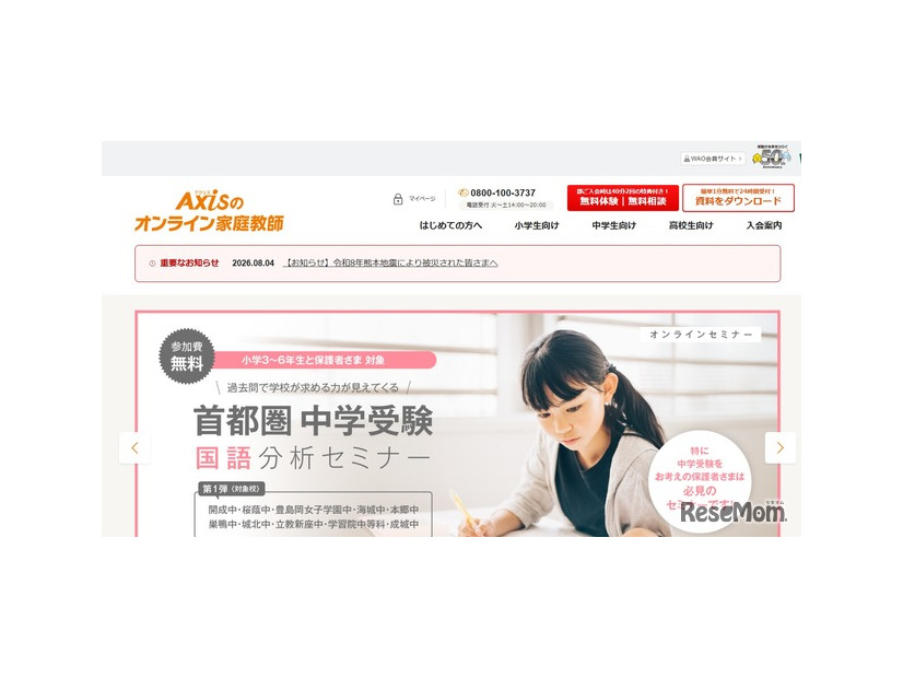 熊本地震被災の児童生徒へ、Axisのオンライン家庭教師が無償学習支援