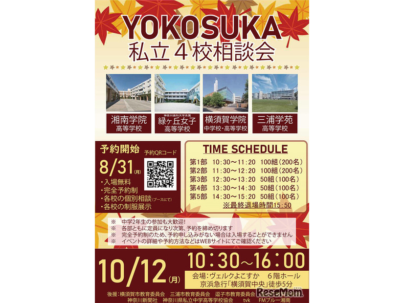 画像出典：YOKOSUKA私立4校相談会
