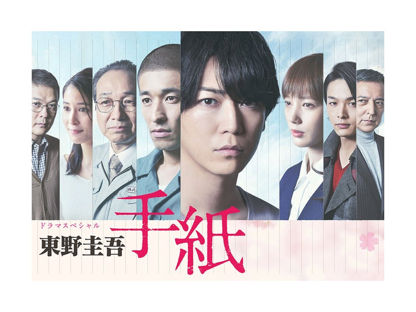 「手紙」（C）テレビ東京