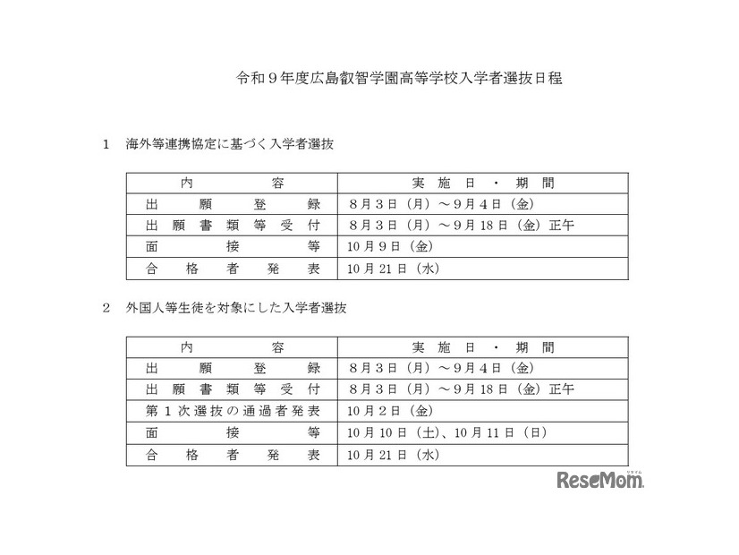 令和9年度広島叡智学園高等学校入学者選抜日程