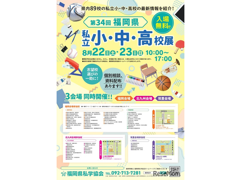 第34回福岡県 私立小・中・高校展