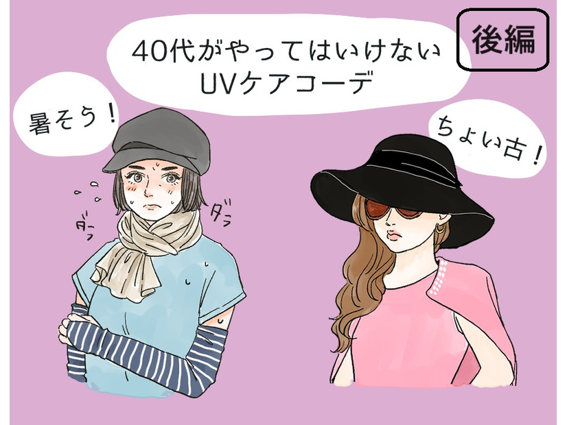 その「UV対策」さすがにダサい！40代が老けて見える紫外線対策コーデとは（後編）