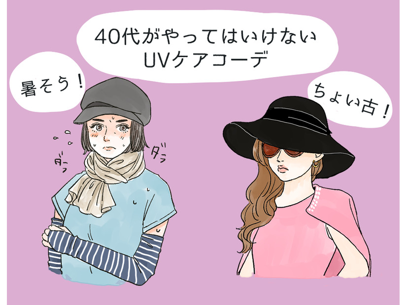 その「UV対策」さすがにダサい！40代が老けて見える紫外線対策コーデとは