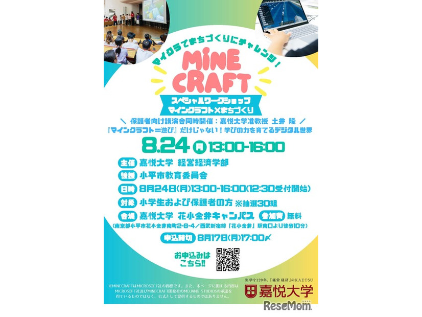 スペシャルワークショップ「マインクラフト×まちづくり」
