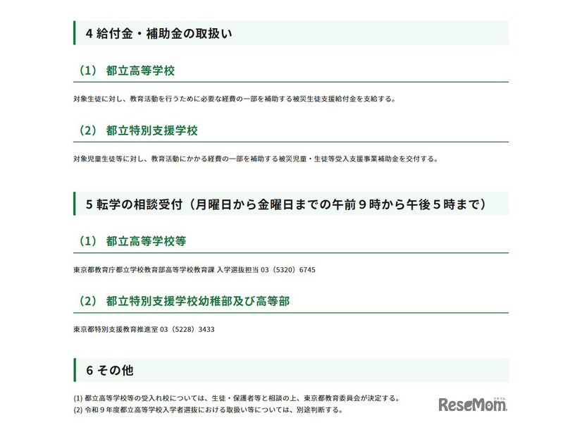 令和8年熊本地震への都の対応（第15報）（被災地域からの都立学校への生徒等の受入れについて）
