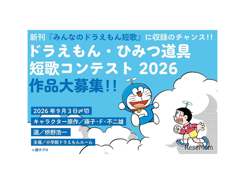 ドラえもん・ひみつ道具短歌コンテスト2026