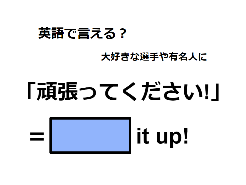 英語で「頑張ってください」は何て言う？