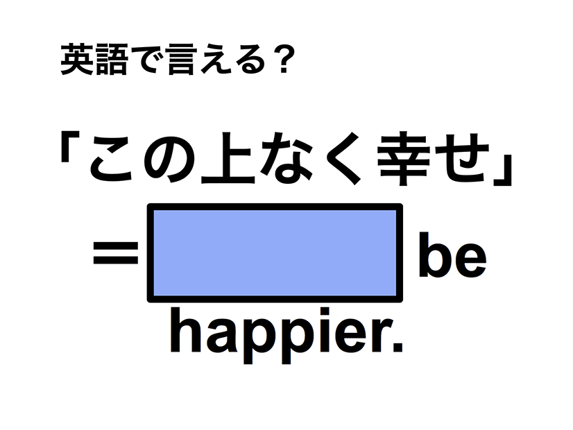 英語で「この上なく幸せ」は何て言う？