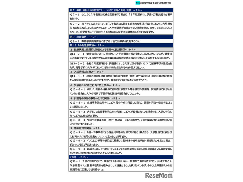 令和9年度大学入学者選抜実施要項等に関するQ＆A（2026年7月）