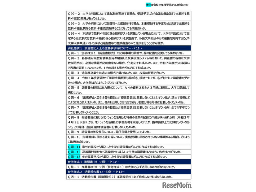 令和9年度大学入学者選抜実施要項等に関するQ＆A（2026年7月）