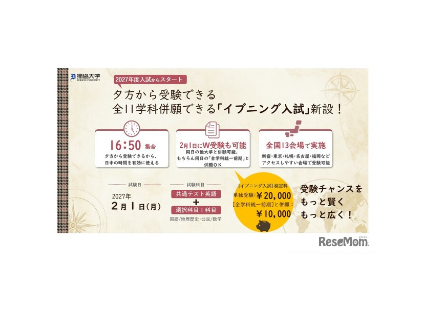 獨協大「イブニング入試」導入