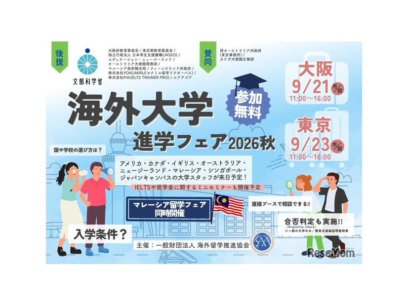 海外大学進学フェア2026秋